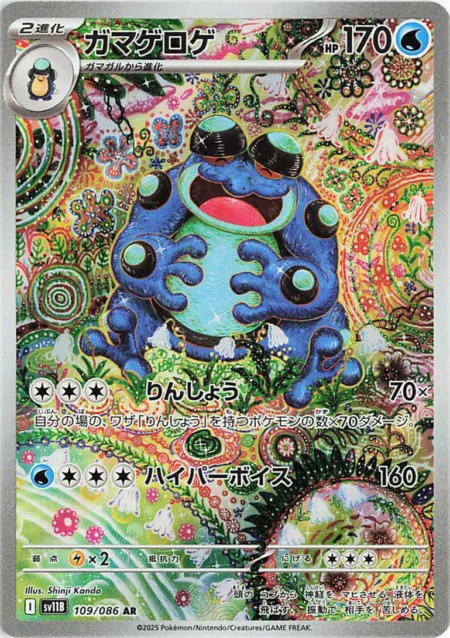 Seismitoad (JP)